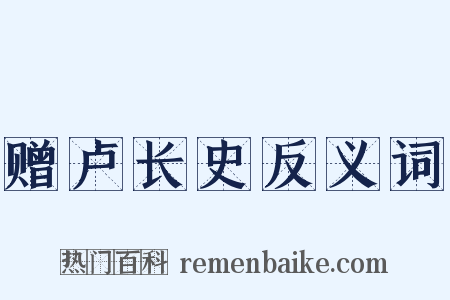 赠卢长史反义词是什么意思的图片